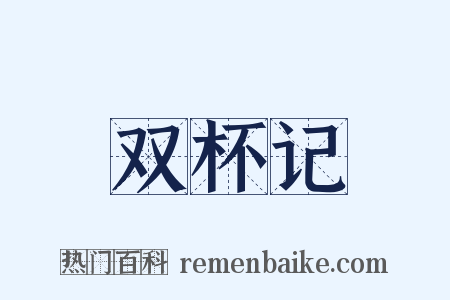 双杯记是什么意思的图片